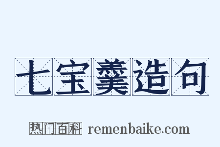 七宝羹造句是什么意思的图片